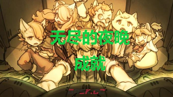 《战场的赋格曲》无尽的夜晚成就怎么获得-第1张-单机攻略-GASK