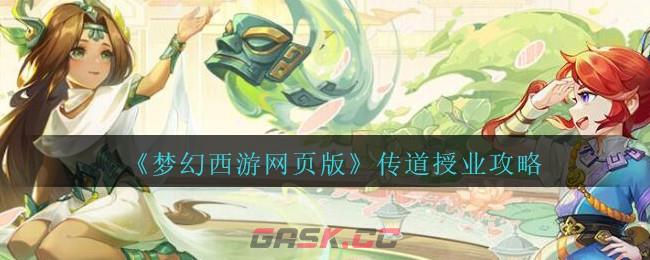 《梦幻西游网页版》传道授业攻略-第1张-手游攻略-GASK