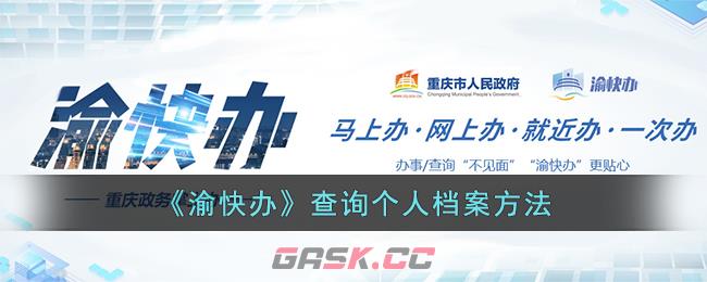 《渝快办》查询个人档案方法-第1张-手游攻略-GASK