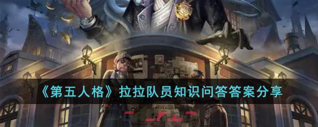 《第五人格》拉拉队员知识问答答案分享-第1张-手游攻略-GASK