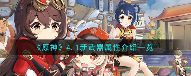《原神》4.1新武器属性介绍一览-第1张-手游攻略-GASK