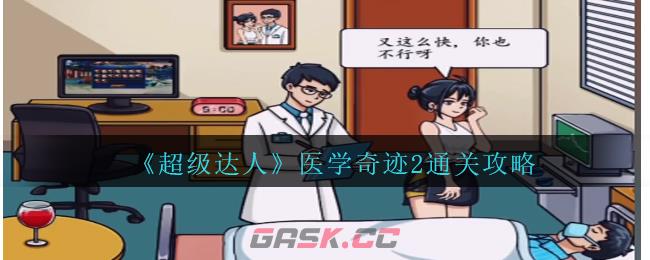 《超级达人》医学奇迹2通关攻略-第1张-手游攻略-GASK