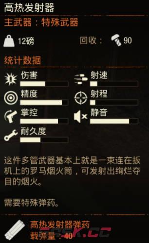 《腐烂国度2》武器 高热发射器怎么样-第2张-单机攻略-GASK