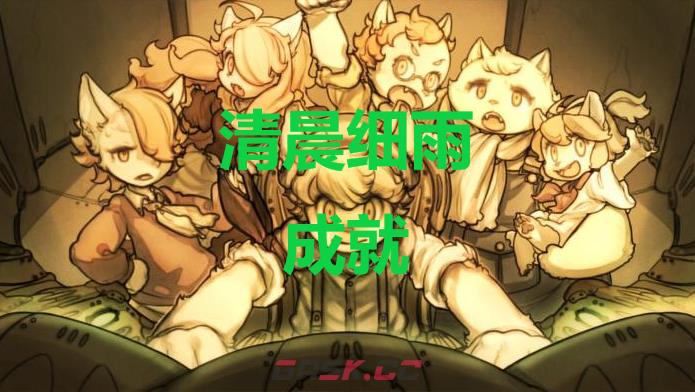 《战场的赋格曲》清晨细雨成就怎么获得-第1张-单机攻略-GASK