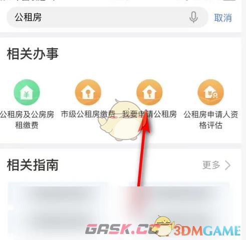 《渝快办》申请公租房方法-第4张-手游攻略-GASK