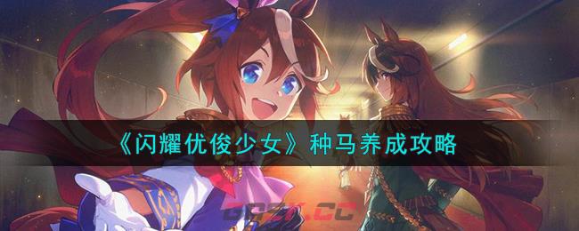 《闪耀优俊少女》种马养成攻略-第1张-手游攻略-GASK