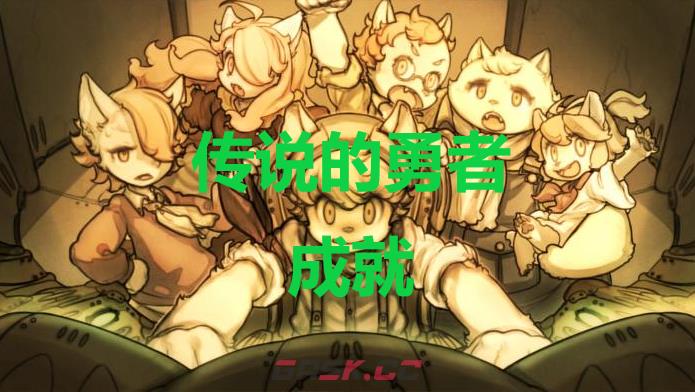 《战场的赋格曲》传说的勇者成就怎么获得-第1张-单机攻略-GASK