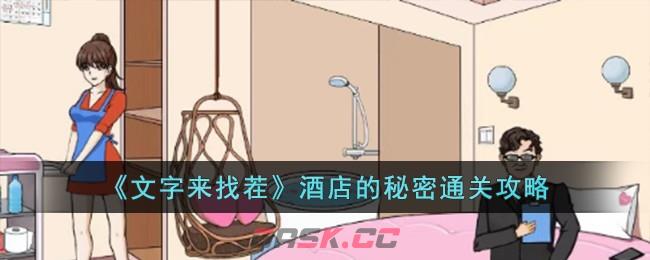 《文字来找茬》酒店的秘密通关攻略-第1张-手游攻略-GASK