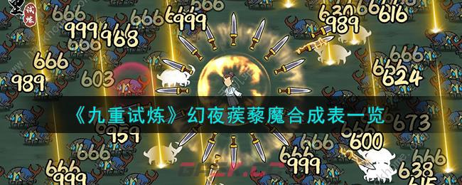 《九重试炼》幻夜蒺藜魔合成表一览-第1张-手游攻略-GASK