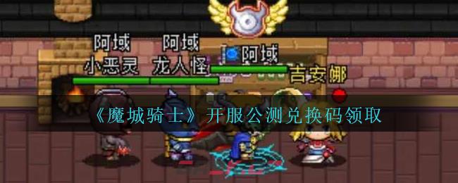 《魔城骑士》开服公测兑换码领取-第1张-手游攻略-GASK