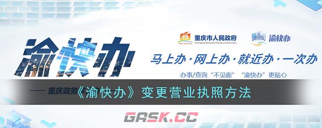 《渝快办》变更营业执照方法