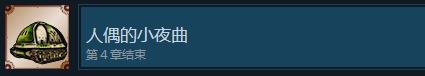 《战场的赋格曲》人偶的小夜曲成就怎么获得-第2张-单机攻略-GASK