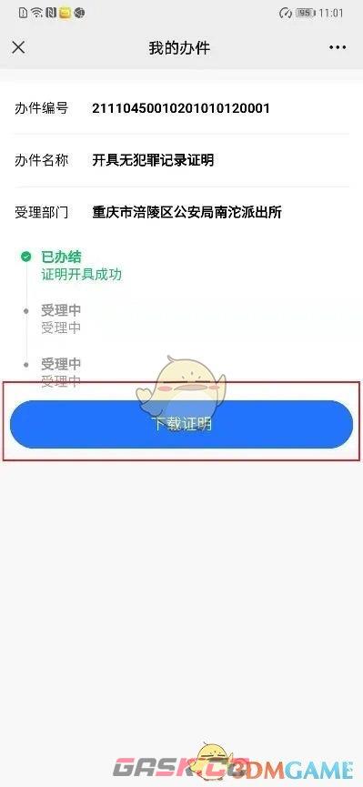 《渝快办》开具无犯罪证明方法-第11张-手游攻略-GASK