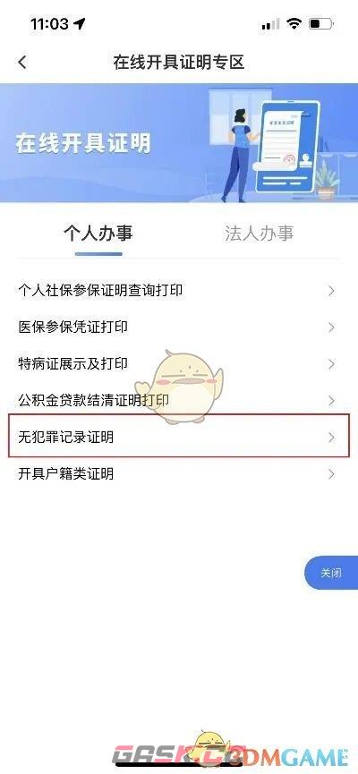 《渝快办》开具无犯罪证明方法-第4张-手游攻略-GASK