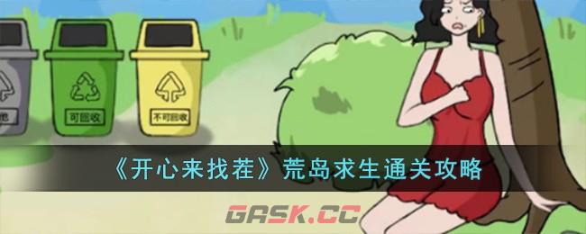 《开心来找茬》荒岛求生通关攻略-第1张-手游攻略-GASK