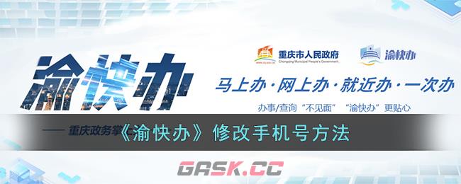 《渝快办》修改手机号方法-第1张-手游攻略-GASK