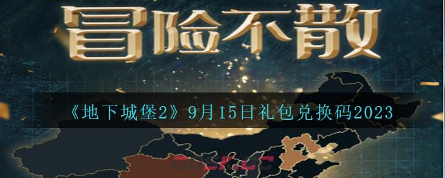 《地下城堡2》9月15日礼包兑换码2023-第1张-手游攻略-GASK