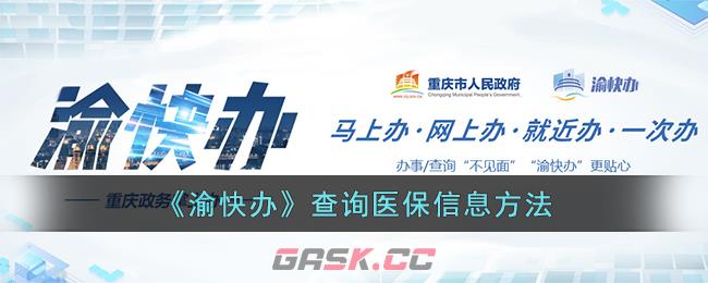 《渝快办》查询医保信息方法-第1张-手游攻略-GASK