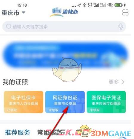 《渝快办》领取电子身份证方法-第3张-手游攻略-GASK