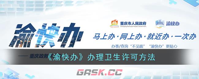 《渝快办》办理卫生许可方法-第1张-手游攻略-GASK