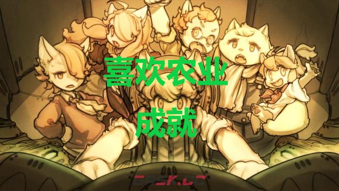 《战场的赋格曲》喜欢农业成就怎么获得-第1张-单机攻略-GASK