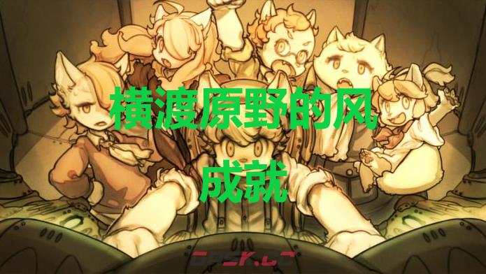 《战场的赋格曲》横渡原野的风成就怎么获得-第1张-单机攻略-GASK