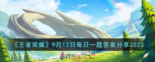 《王者荣耀》9月12日每日一题答案分享2023-第1张-手游攻略-GASK