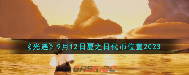 《光遇》9月12日夏之日代币位置2023-第1张-手游攻略-GASK