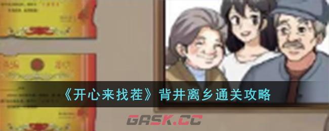 《开心来找茬》背井离乡通关攻略-第1张-手游攻略-GASK