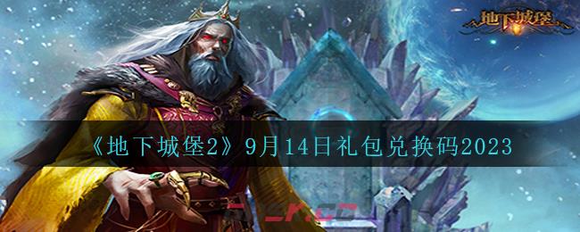 《地下城堡2》9月14日礼包兑换码2023-第1张-手游攻略-GASK