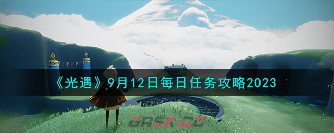 《光遇》9月12日每日任务攻略2023-第1张-手游攻略-GASK