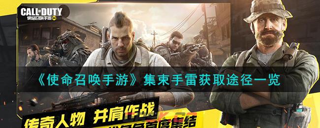 《使命召唤手游》集束手雷获取途径一览-第1张-手游攻略-GASK