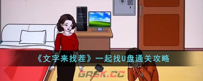 《文字来找茬》一起找U盘通关攻略-第1张-手游攻略-GASK