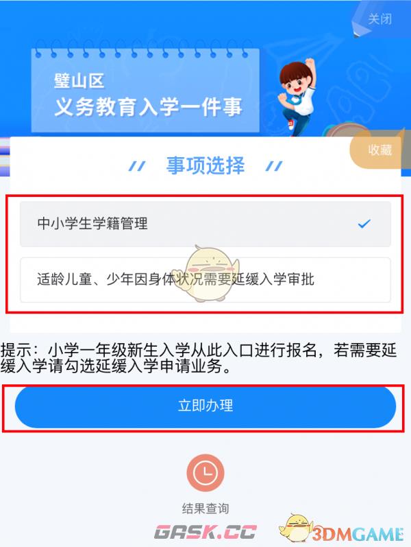 《渝快办》办理入学方法-第4张-手游攻略-GASK
