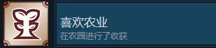 《战场的赋格曲》喜欢农业成就怎么获得-第2张-单机攻略-GASK