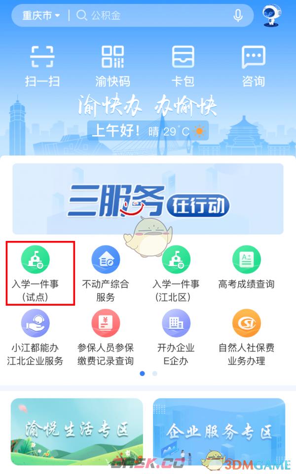 《渝快办》办理入学方法-第2张-手游攻略-GASK