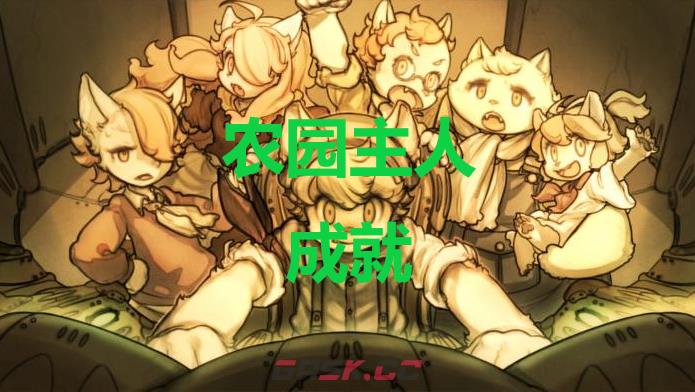 《战场的赋格曲》农园主人成就怎么获得-第1张-单机攻略-GASK