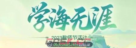 《梦幻西游网页版》教师节活动攻略2023-第2张-手游攻略-GASK