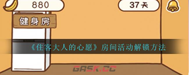 《住客大人的心愿》房间活动解锁方法-第1张-手游攻略-GASK