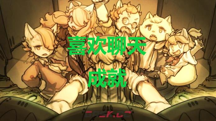 《战场的赋格曲》喜欢聊天成就怎么获得-第1张-单机攻略-GASK