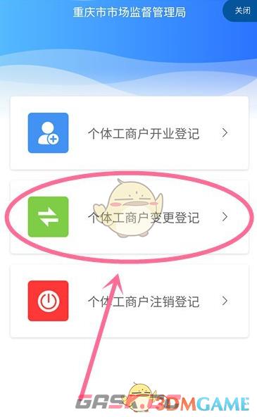 《渝快办》变更营业执照方法-第5张-手游攻略-GASK