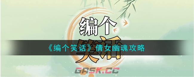 《编个笑话》倩女幽魂攻略-第1张-手游攻略-GASK