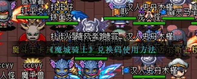 《魔城骑士》兑换码使用方法-第1张-手游攻略-GASK