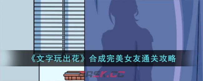 《文字玩出花》合成完美女友通关攻略-第1张-手游攻略-GASK