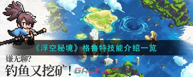 《浮空秘境》格鲁特技能介绍一览-第1张-手游攻略-GASK