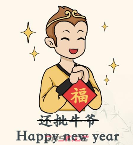 《难倒你了》悟空劝架通关攻略-第3张-手游攻略-GASK