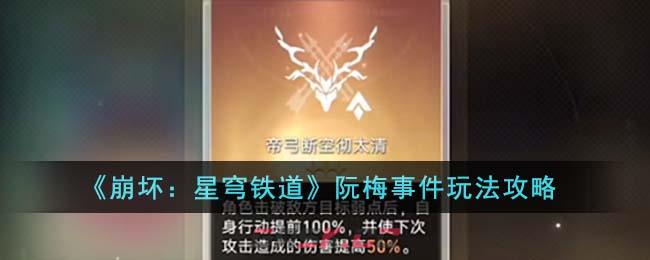 《崩坏：星穹铁道》阮梅事件玩法攻略-第1张-手游攻略-GASK