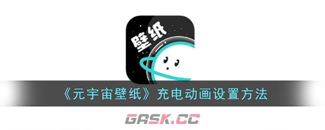 《元宇宙壁纸》充电动画设置方法-第1张-手游攻略-GASK