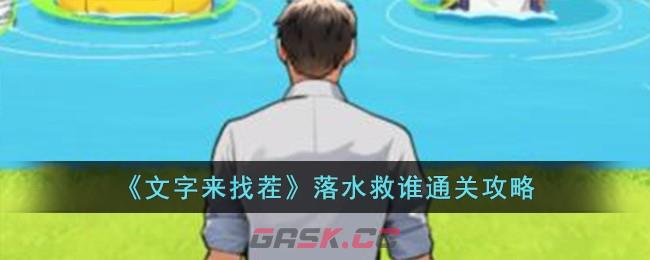 《文字来找茬》落水救谁通关攻略-第1张-手游攻略-GASK