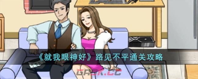 《就我眼神好》路见不平通关攻略-第1张-手游攻略-GASK